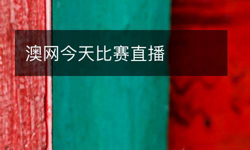 澳網(wǎng)今天比賽直播