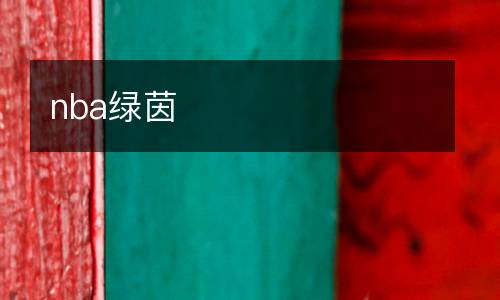 nba綠茵
