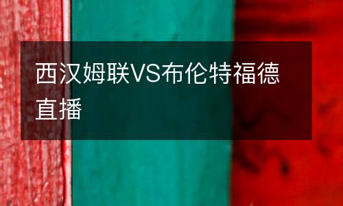 西漢姆聯(lián)VS布倫特福德直播