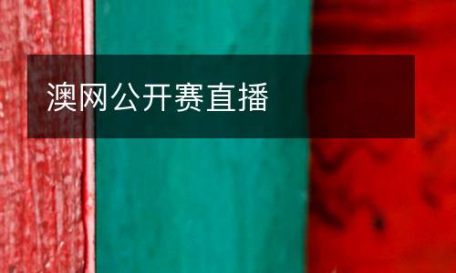 澳網公開賽直播