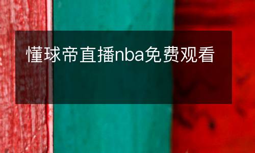 懂球帝直播nba免費觀看