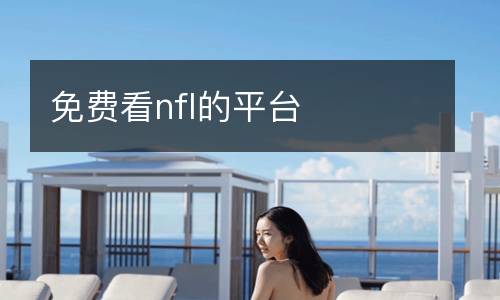 免費看nfl的平臺
