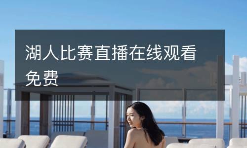 湖人比賽直播在線觀看免費