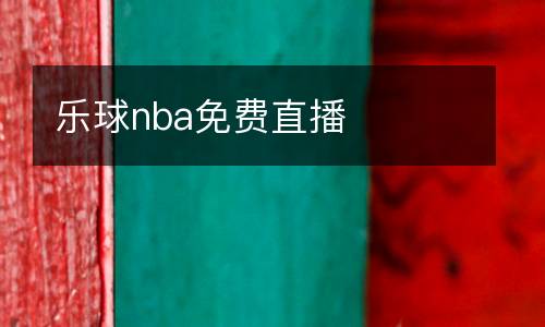 樂(lè)球nba免費(fèi)直播