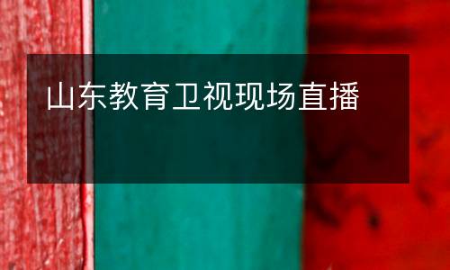 山東教育衛視現場直播