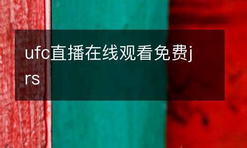 ufc直播在線觀看免費(fèi)jrs