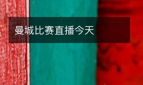 曼城比賽直播今天