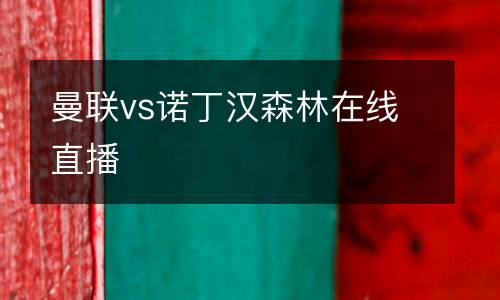曼聯vs諾丁漢森林在線直播