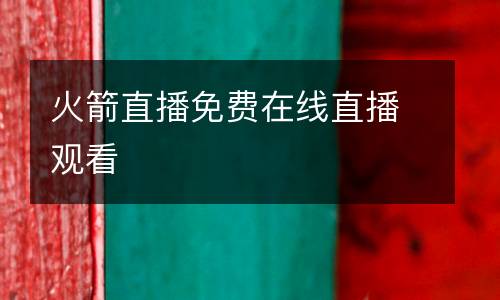 火箭直播免費在線直播觀看