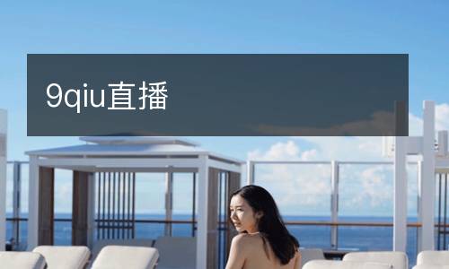 9qiu直播