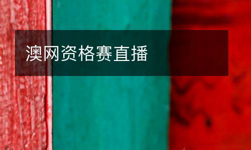 澳網資格賽直播