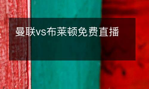 曼聯vs布萊頓免費直播