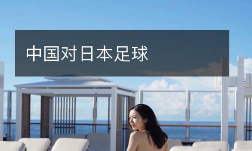 中國(guó)對(duì)日本足球