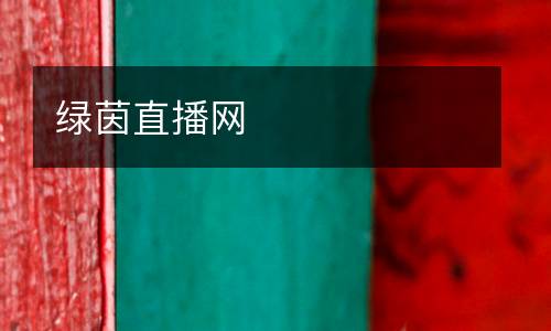 綠茵直播網
