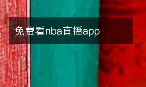 免費看nba直播app