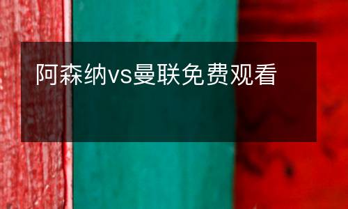 阿森納vs曼聯免費觀看