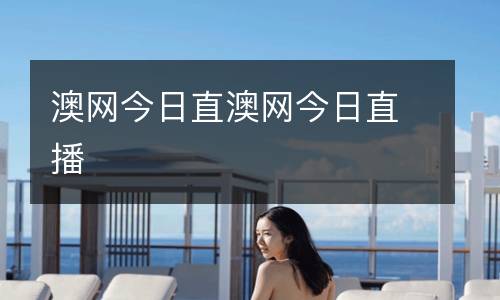 澳網今日直澳網今日直播