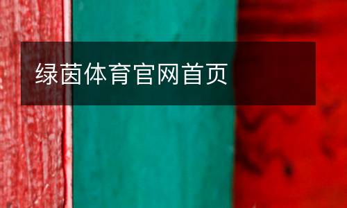 綠茵體育官網首頁