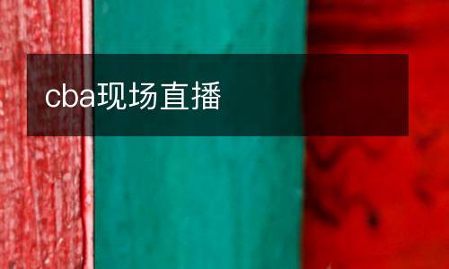 cba現場直播