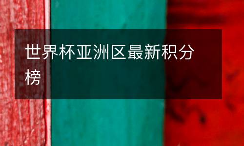 世界杯亞洲區最新積分榜