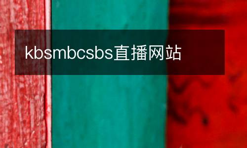 kbsmbcsbs直播網站