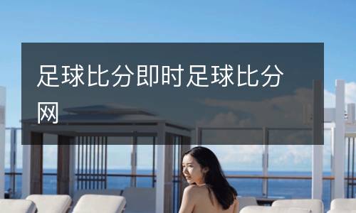 足球比分即時足球比分網