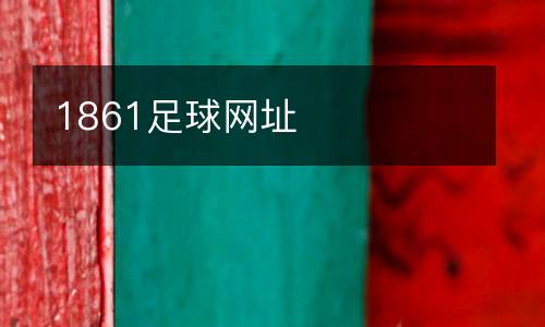 1861足球網址