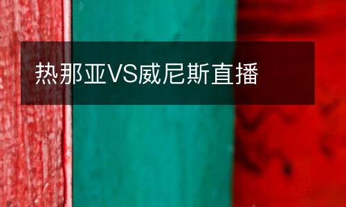 熱那亞VS威尼斯直播