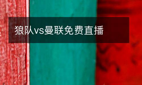 狼隊vs曼聯免費直播