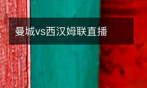曼城vs西漢姆聯直播