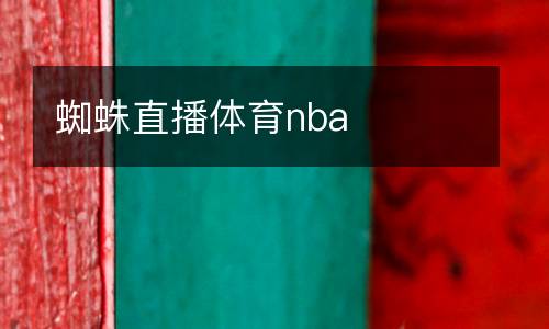 蜘蛛直播體育nba