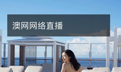 澳網網絡直播