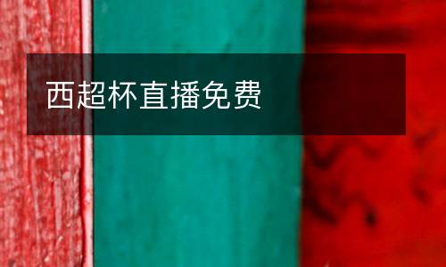 西超杯直播免費