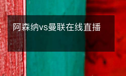 阿森納vs曼聯(lián)在線直播