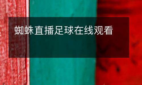蜘蛛直播足球在線觀看