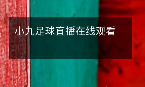 小九足球直播在線觀看