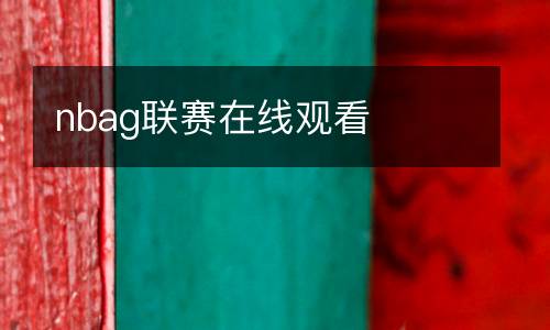 nbag聯賽在線觀看