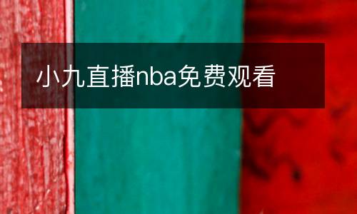 小九直播nba免費觀看