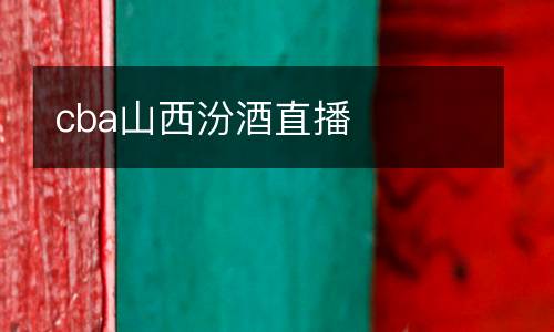 cba山西汾酒直播