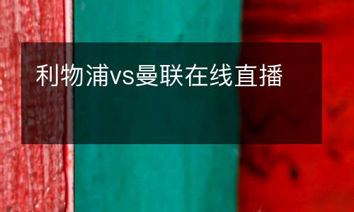 利物浦vs曼聯在線直播