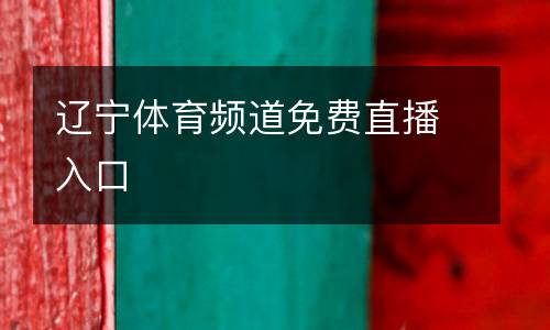 遼寧體育頻道免費直播入口