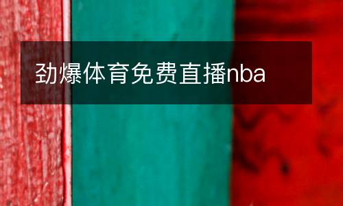 勁爆體育免費(fèi)直播nba