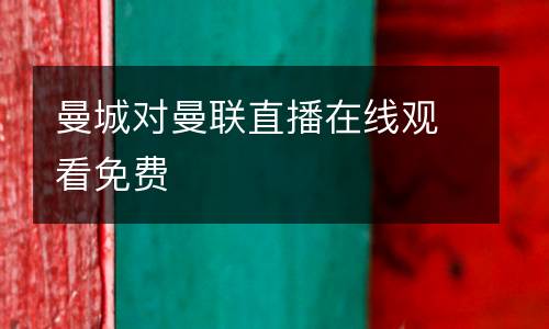 曼城對曼聯直播在線觀看免費