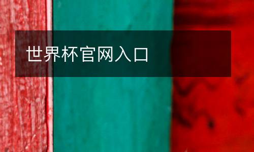世界杯官網入口