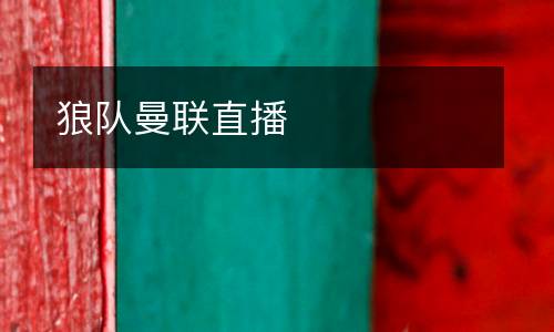 狼隊曼聯直播