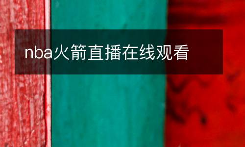 nba火箭直播在線觀看