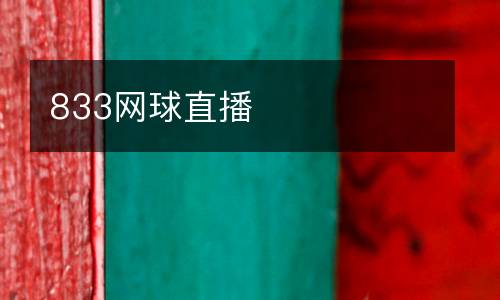 833網球直播