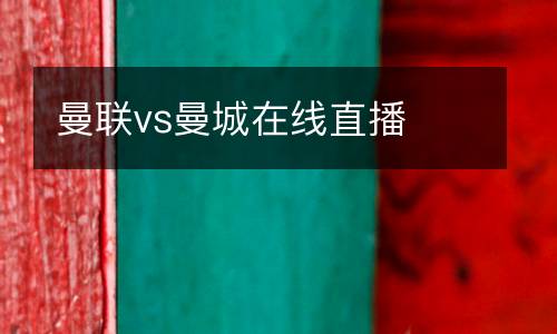 曼聯vs曼城在線直播