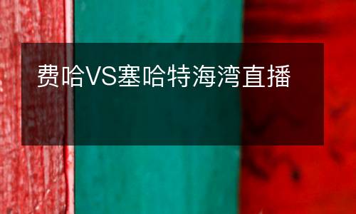 費哈VS塞哈特海灣直播