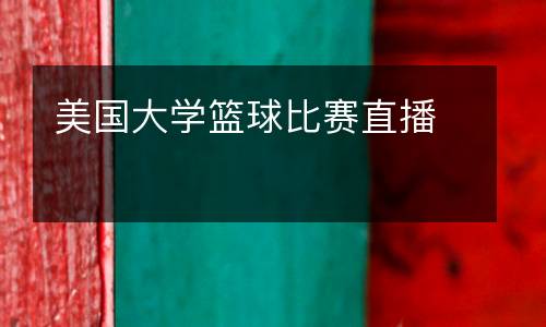美國大學籃球比賽直播